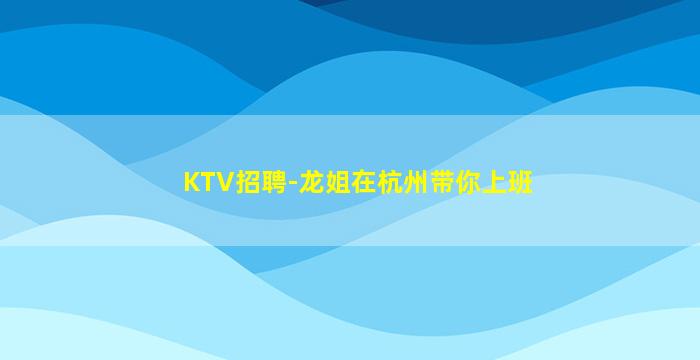 随州夜场招聘