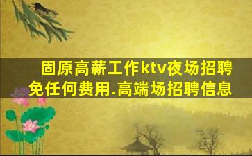 崇左KTV招聘