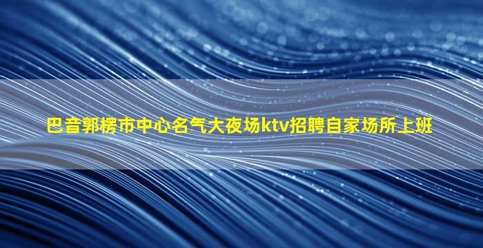 汕尾夜总会招聘